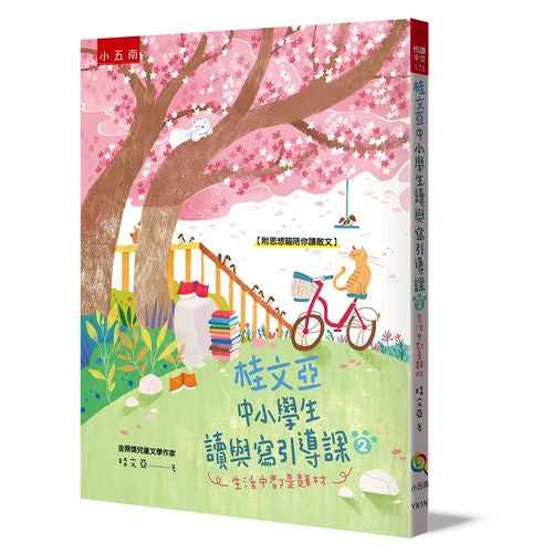 桂文亞中小學生讀與寫引導課2 :生活中都是題材【附「思想貓陪你讀散文」】