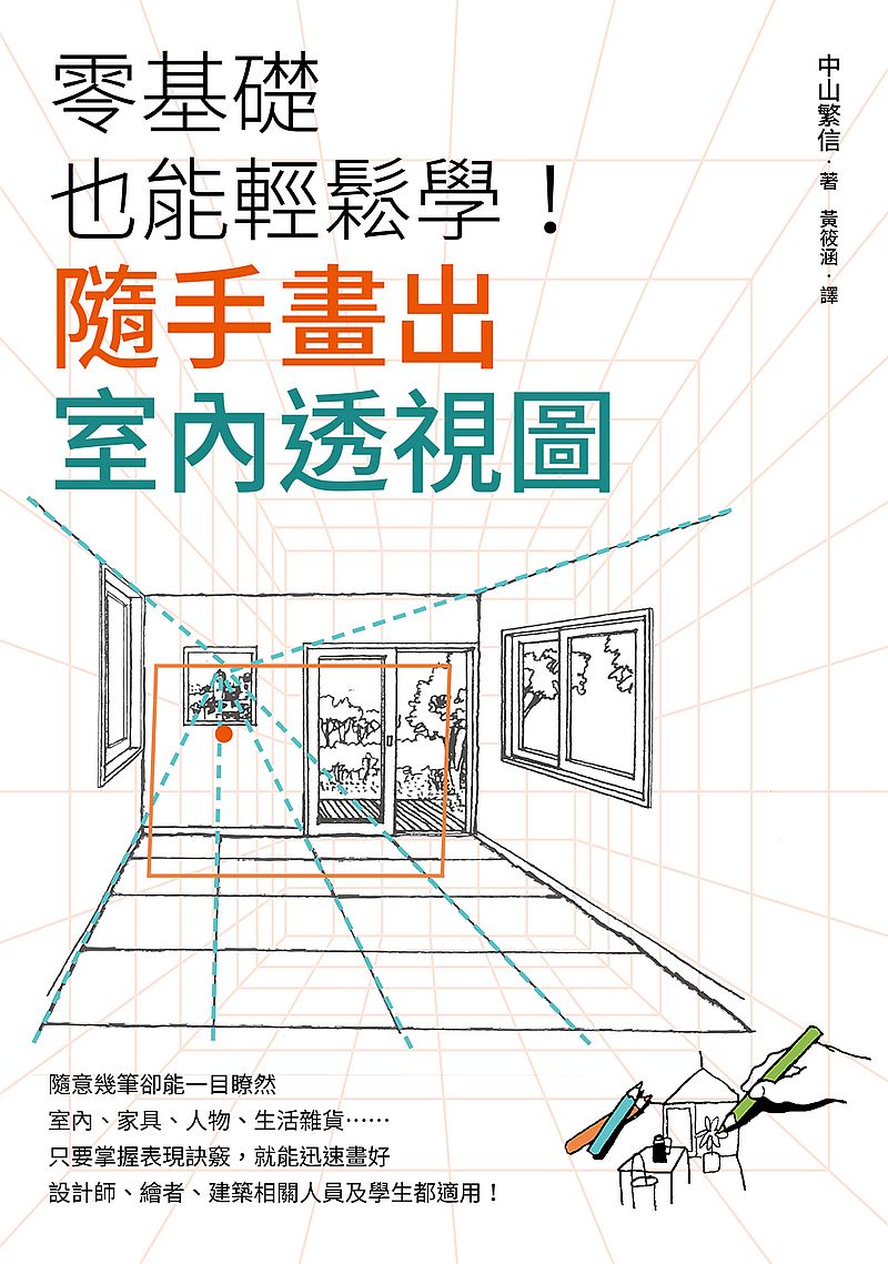 零基礎也能輕鬆學!隨手畫出室內透視圖