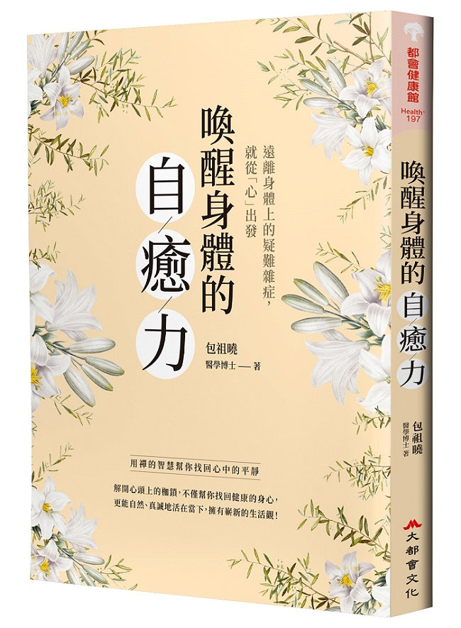 喚醒身體的自癒力:用禪的智慧幫你找回心中的平靜(二版)