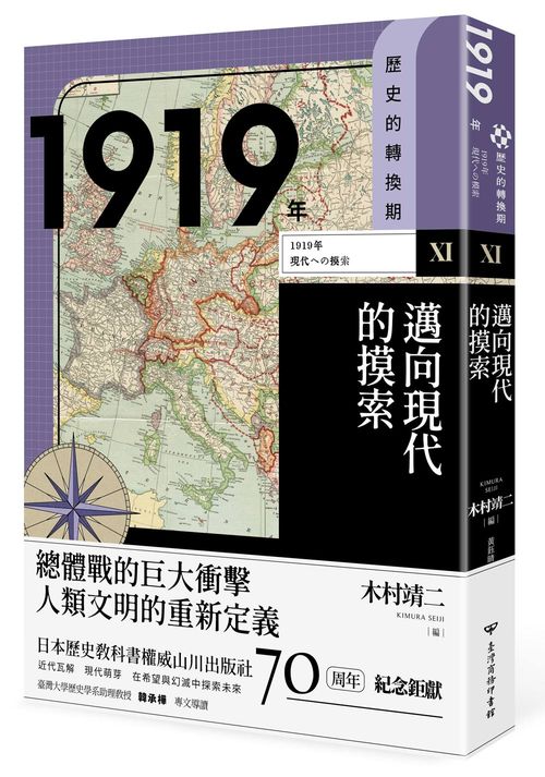 【歷史的轉換期11】:1919年.邁向現代的摸索