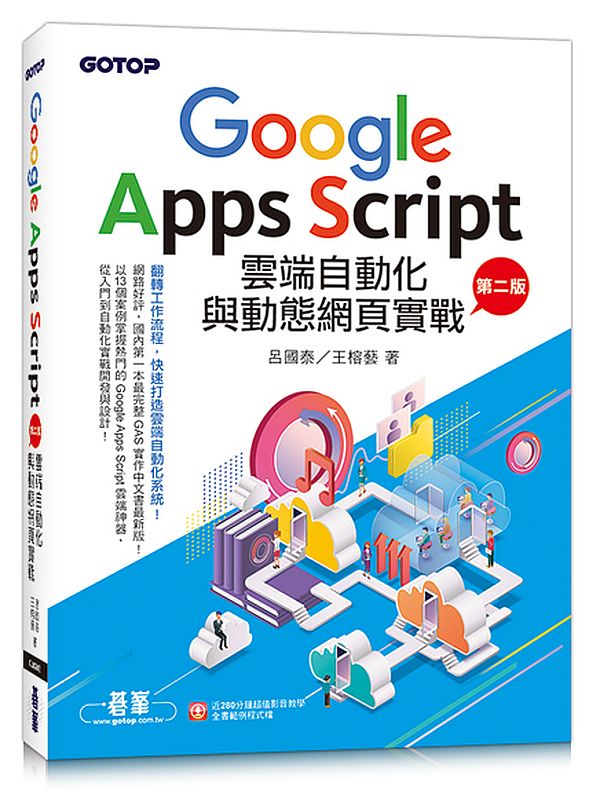Google Apps Script雲端自動化與動態網頁實戰(第二版) (附:近280分鐘影音教學/範例程式檔)