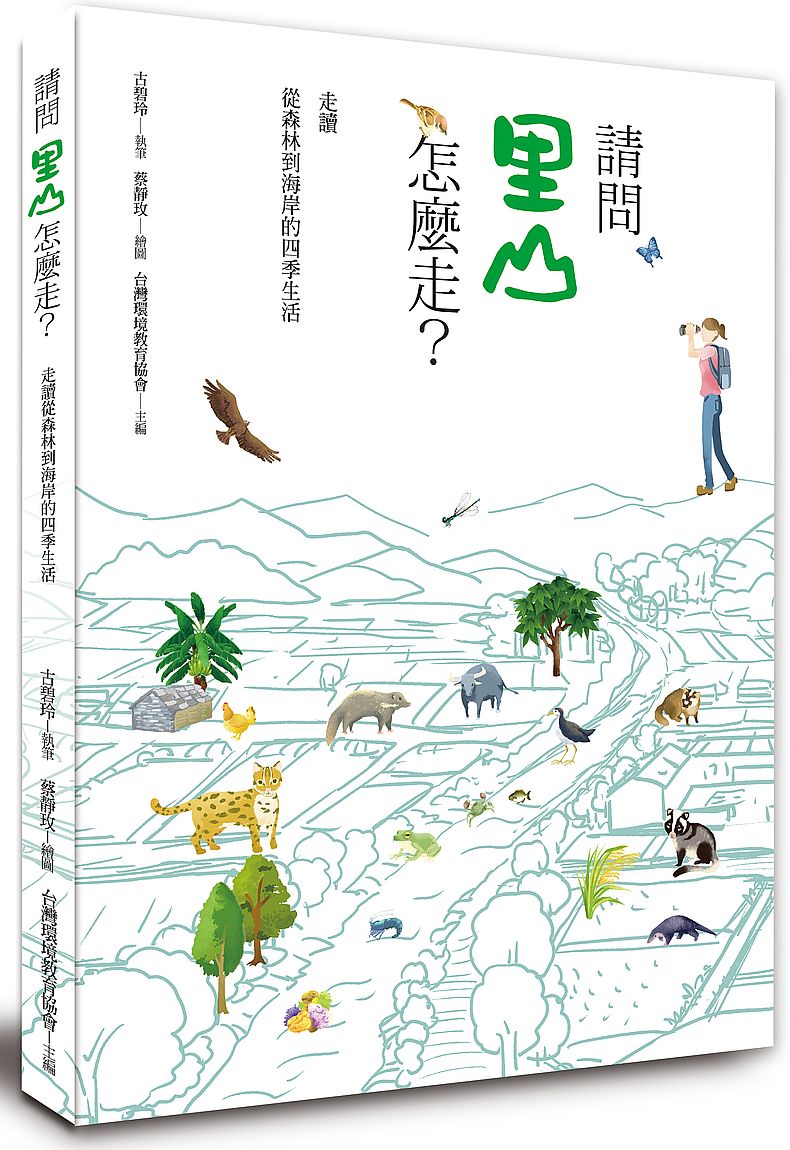 請問里山怎麼走?:讀里山.里海生活:水梯田、次生林、里海、里川的四季