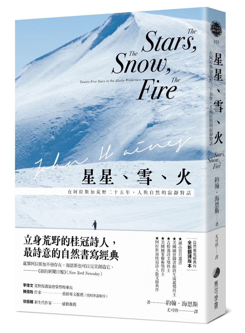 星星、雪、火:在阿拉斯加荒野二十五年,人與自然的寂靜對話(經典全新譯本)