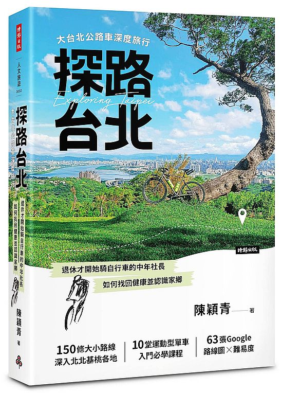 探路台北:大台北公路車深度旅行