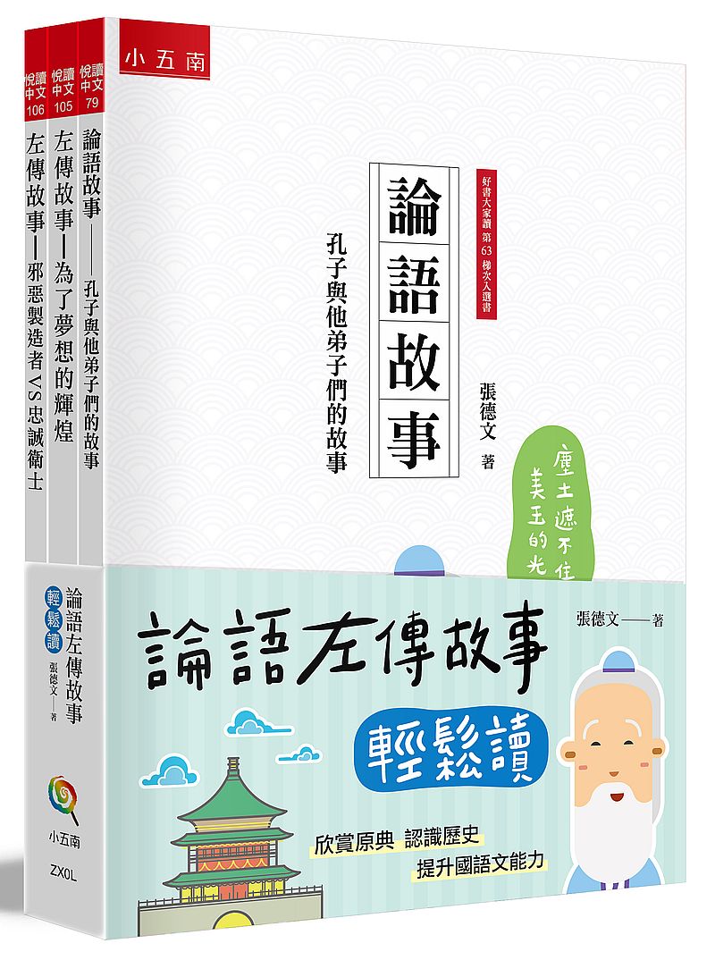 論語左傳故事輕鬆讀套書(全套3冊):(論語故事:孔子與他弟子們的故事┼左傳故事:為了夢想的輝煌┼左傳故事:邪惡製造者vs忠誠衛士)