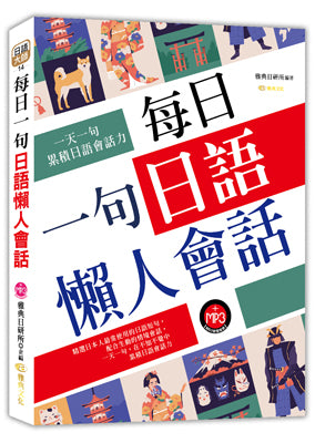 每日一句日語懶人會話