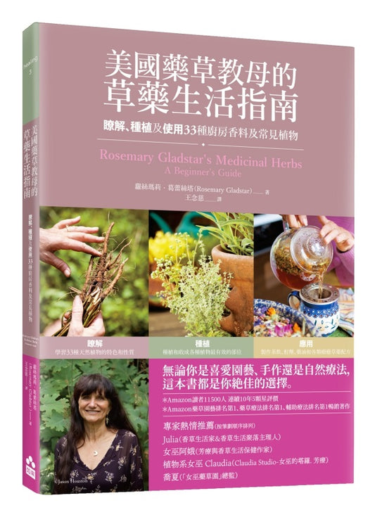 美國藥草教母的草藥生活指南—瞭解、種植及使用33種廚房香料及常見植物