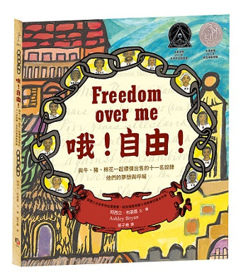 哦!自由!【紐伯瑞獎人權經典:與牛、豬、棉花一起標價出售的十一名奴隸,他們的夢想與呼喊】