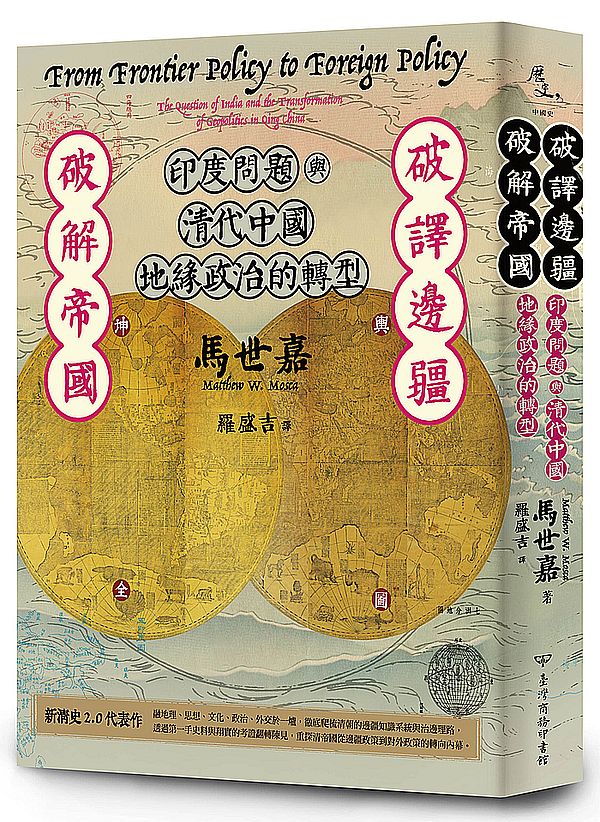 破譯邊疆.破解帝國:印度問題與清代中國地緣政治的轉型