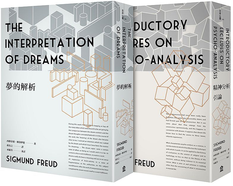 佛洛伊德經典套書:夢的解析(新版)+精神分析引論(新版)