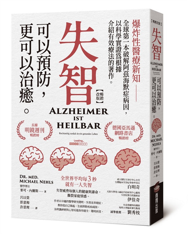 失智可以預防,更可以治癒【暢銷改版】