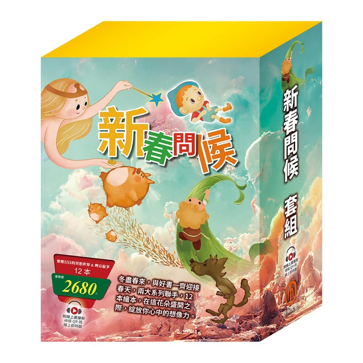 新春問候 套書(樂樂貝貝的異想世界x6+晚安故事x6)