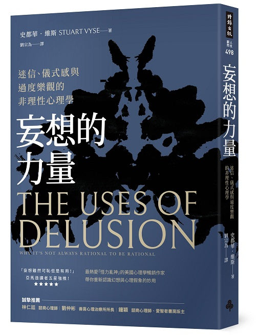 妄想的力量:迷信、儀式感與過度樂觀的非理性心理學