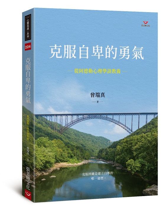 克服自卑的勇氣:從阿德勒心理學談教養