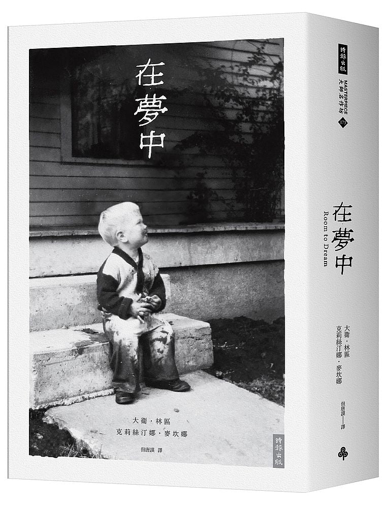 在夢中