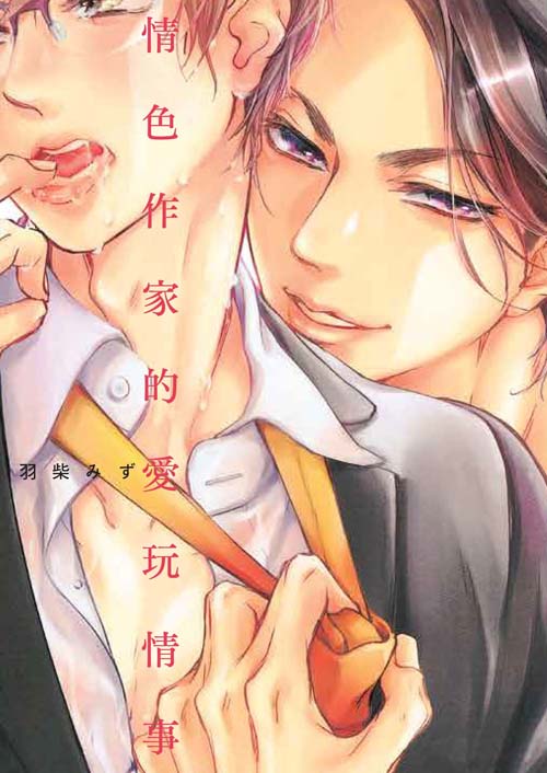 情色作家的愛玩情事(全)