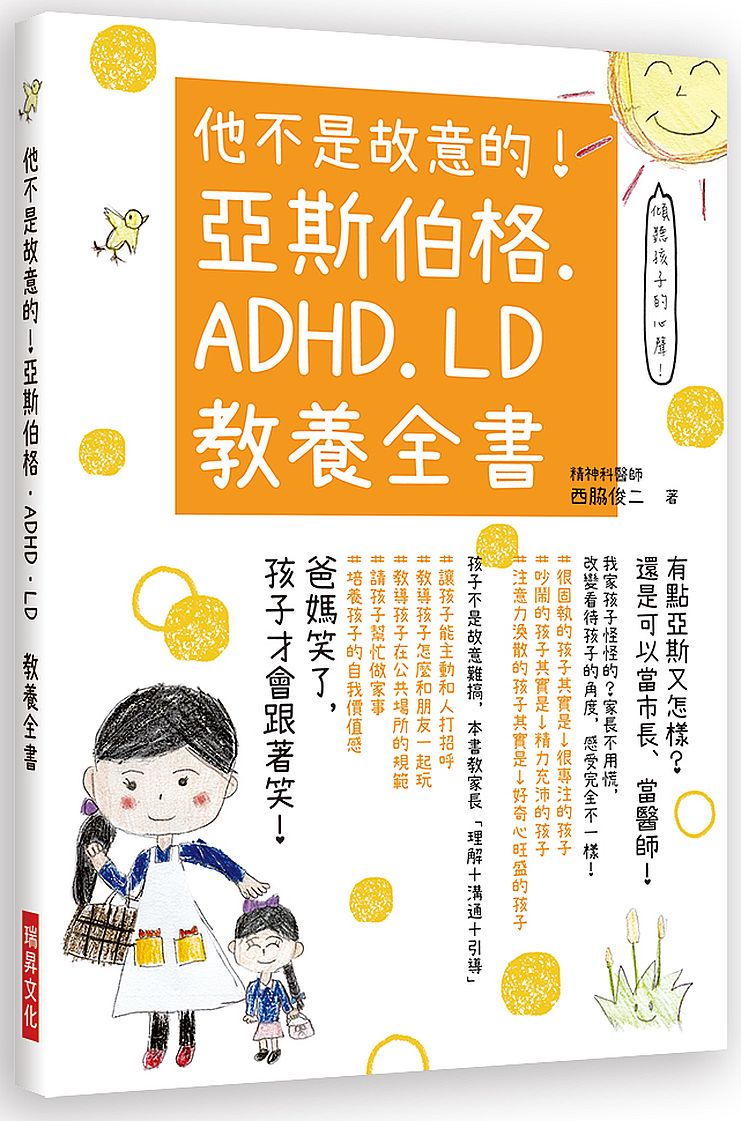 他不是故意的!亞斯伯格.ADHD.LD教養全書