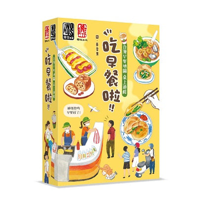 吃早餐啦!!(台灣早餐地圖桌上遊戲)