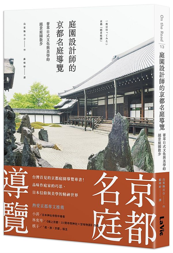 庭園設計師的京都名庭導覽:薈萃日式文化與美學的絕景庭園散步