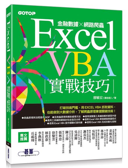 Excel VBA實戰技巧|金融數據x網路爬蟲