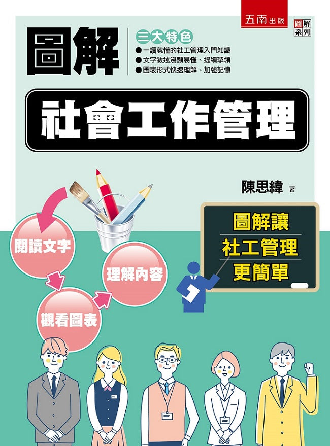 圖解社會工作管理