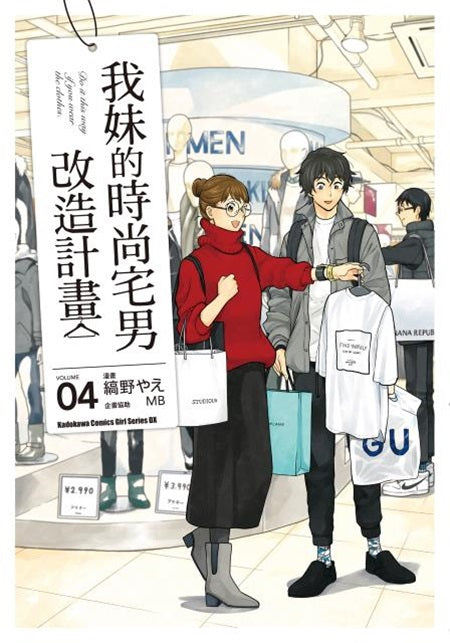 我妹的時尚宅男改造計畫(4)