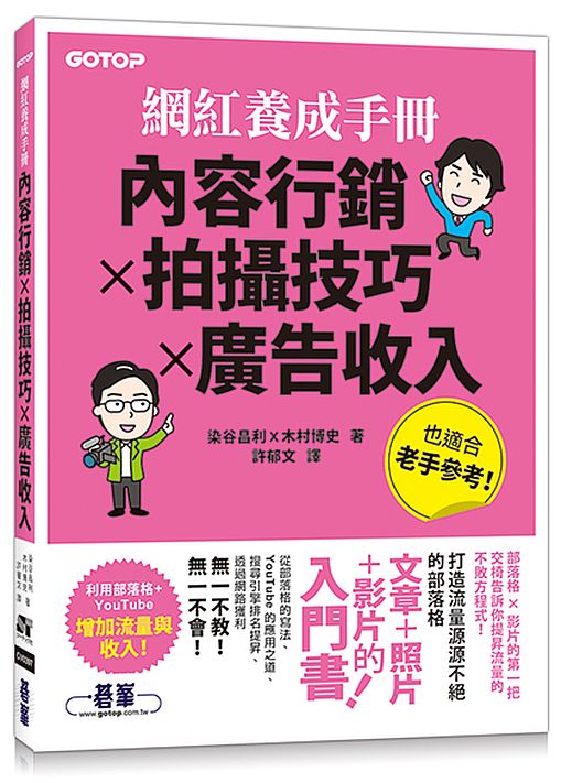網紅養成手冊|內容行銷x拍攝技巧x廣告收入