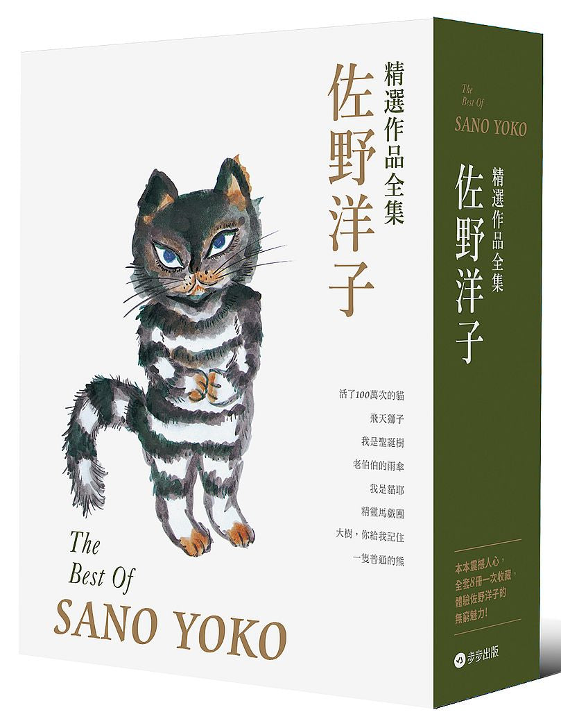 佐野洋子精選作品全集