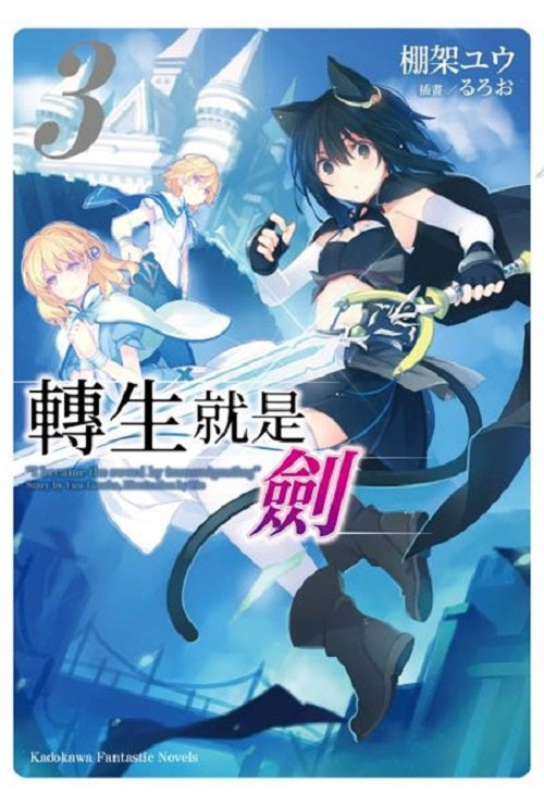 轉生就是劍(3)