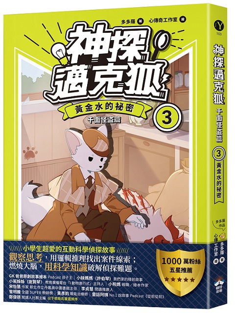【神探邁克狐】千面怪盜篇(3):黃金水的祕密