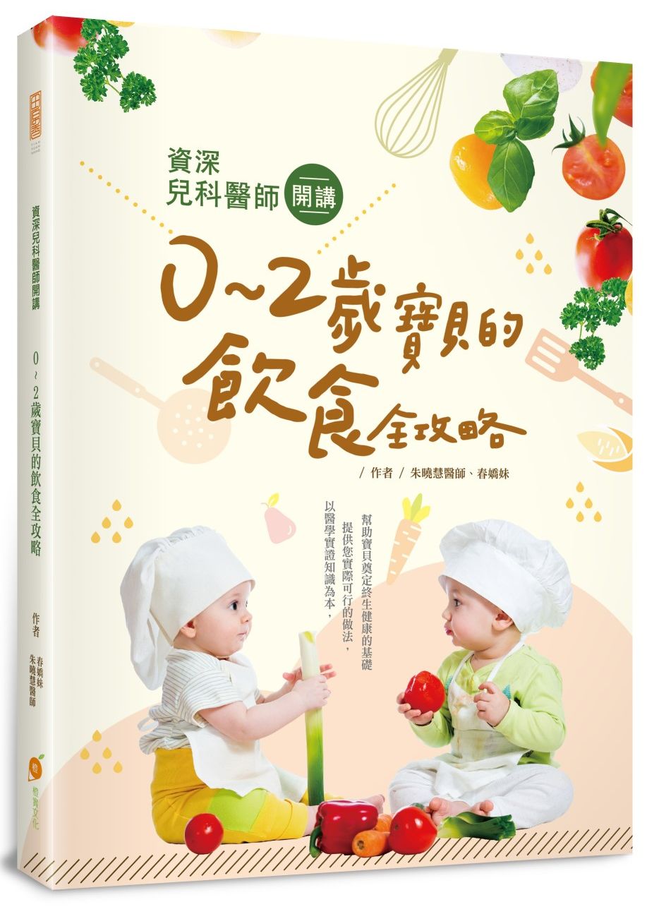 資深兒科醫師開講—0~2歲寶貝的飲食全攻略