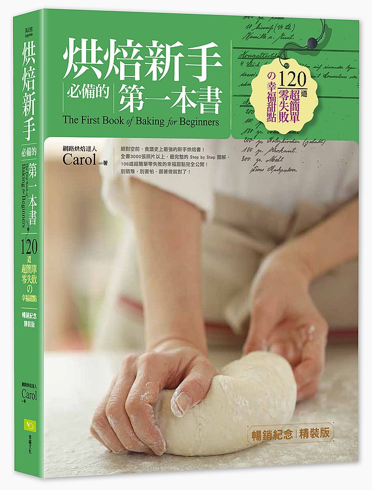 烘焙新手必備的第一本書(暢銷紀念精裝版):120道超簡單零失敗的幸福甜點
