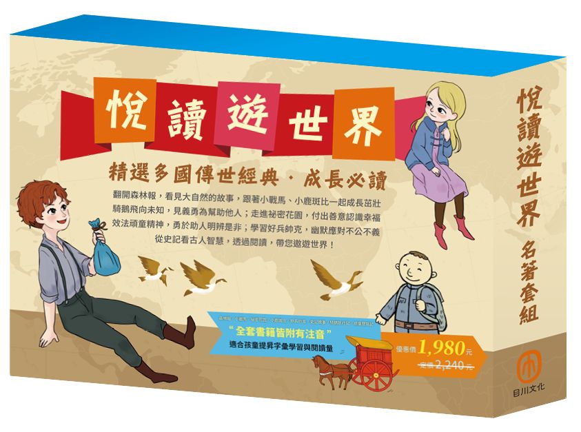 悅讀遊世界 名著套組:《小戰馬》+《頑童歷險記》+《祕密花園》+《騎鵝旅行記》+《小鹿斑比》+《好兵帥克》+《森林報》+《史記故事》
