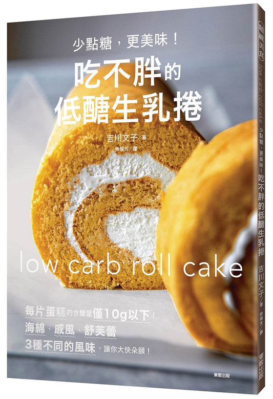 少點糖,更美味!吃不胖的低醣生乳捲
