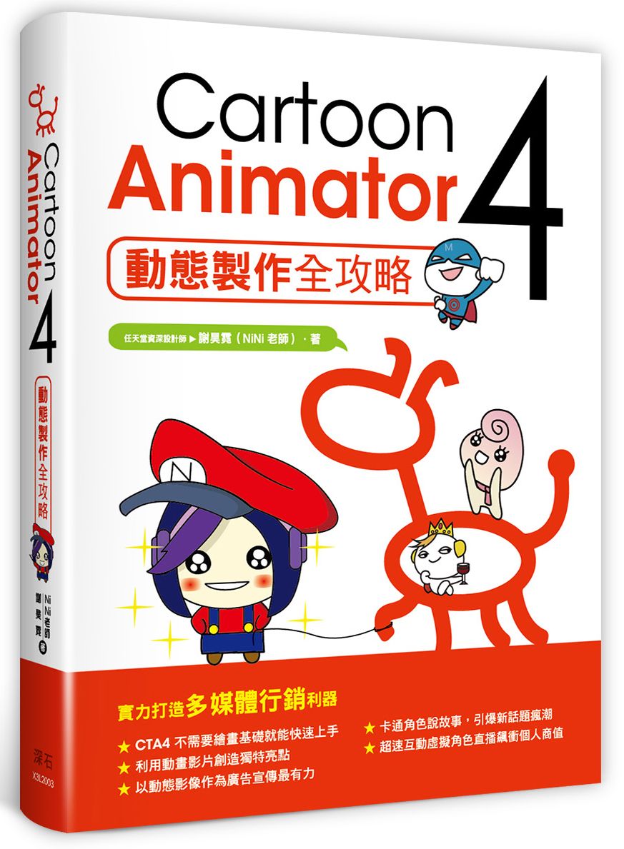 Cartoon Animator 4動態製作全攻略