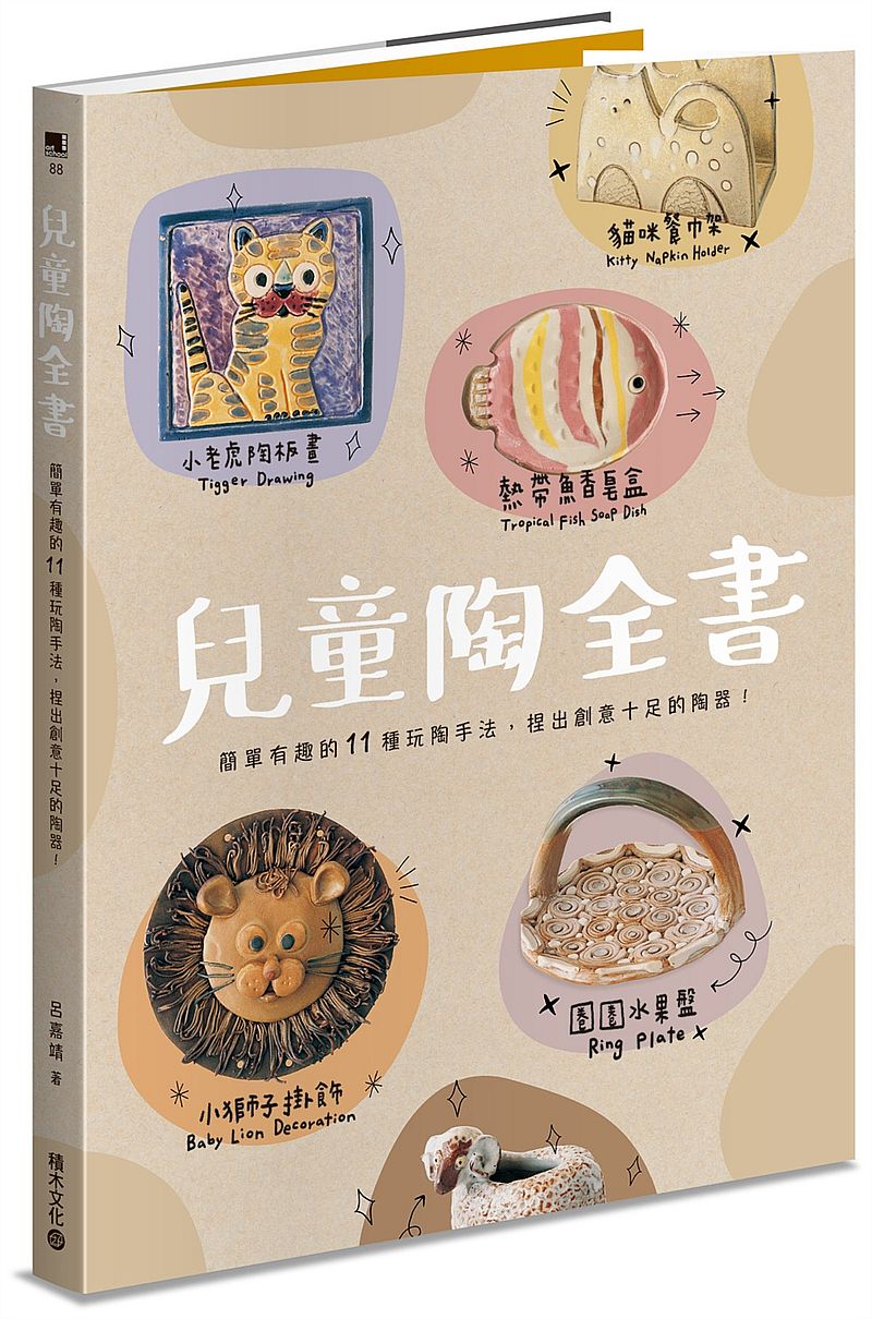 兒童陶全書:簡單有趣的11種玩陶手法,捏出創意十足的陶器!