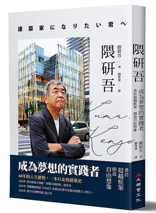 隈研吾:成為夢想的實踐者,勇於超越框架、創造自由想像
