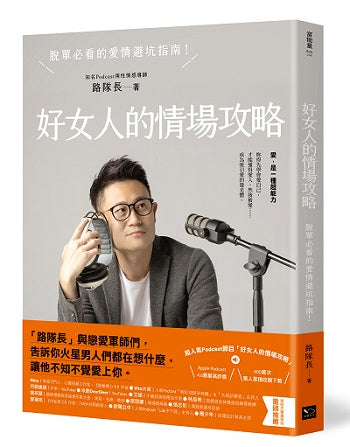 好女人的情場攻略:脫單必看的愛情避坑指南