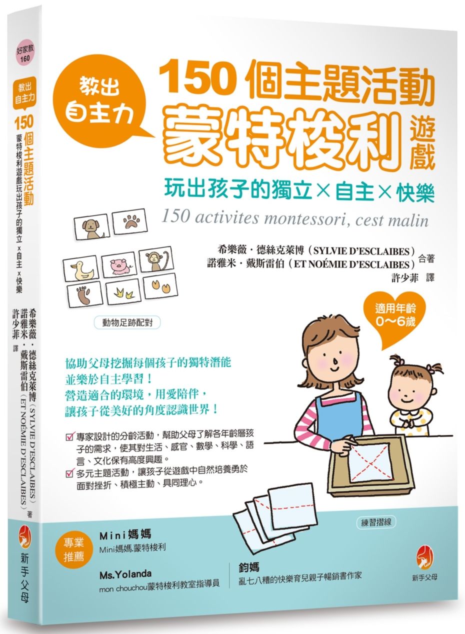 教出自主力:150個主題活動,蒙特梭利遊戲玩出孩子的獨立x自主x快樂