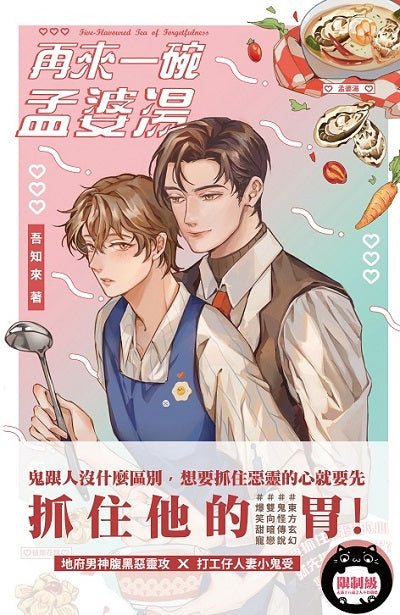 再來一碗孟婆湯