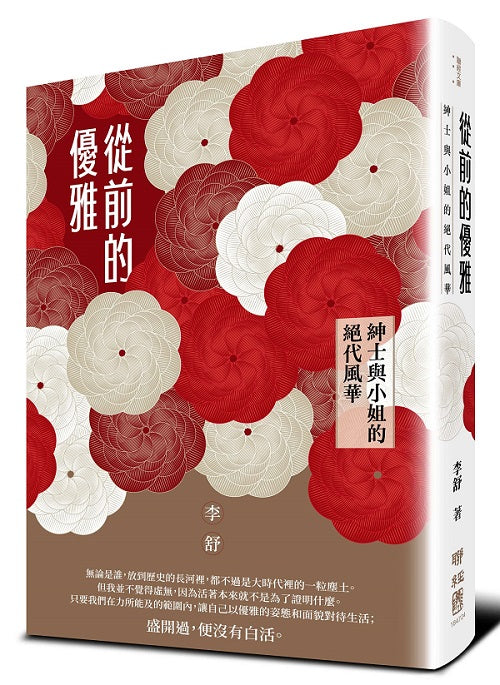 從前的優雅:紳士與小姐的絕代風華