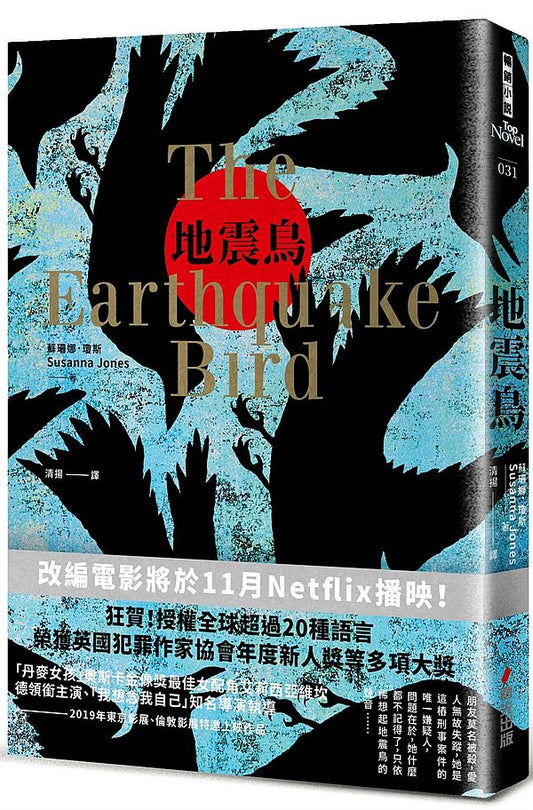 地震鳥(Netflix同名電影原著小說)