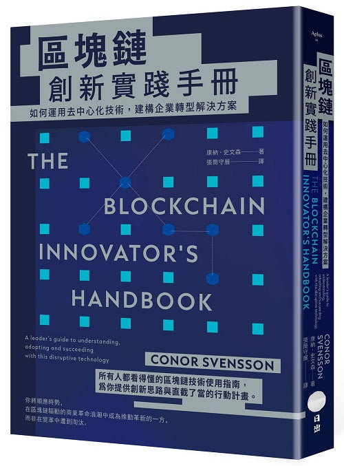 區塊鏈創新實踐手冊:如何運用去中心化技術,建構企業轉型解決方案
