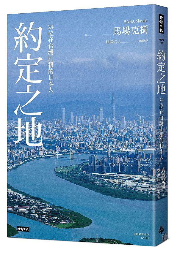 約定之地:24位在台灣扎根的日本人