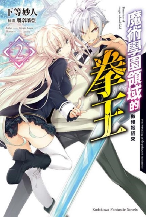 魔術學園領域的拳王(2)傲慢姬招來