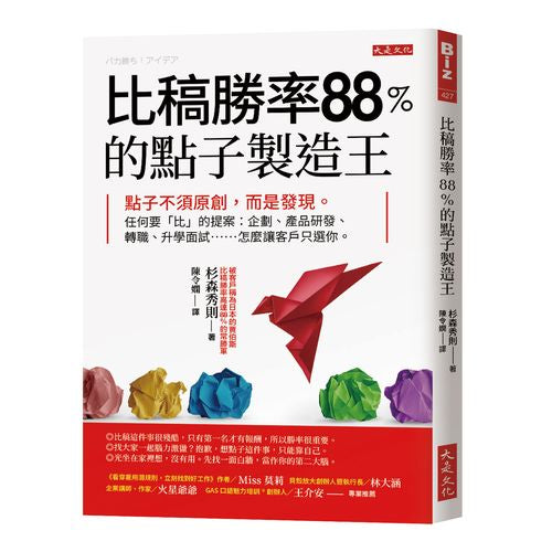 比稿勝率88%的點子製造王:點子不須原創,而是發現。任何要「比」的提案:企劃、產品研發、轉職、升學面試……怎麼讓客戶只選你。