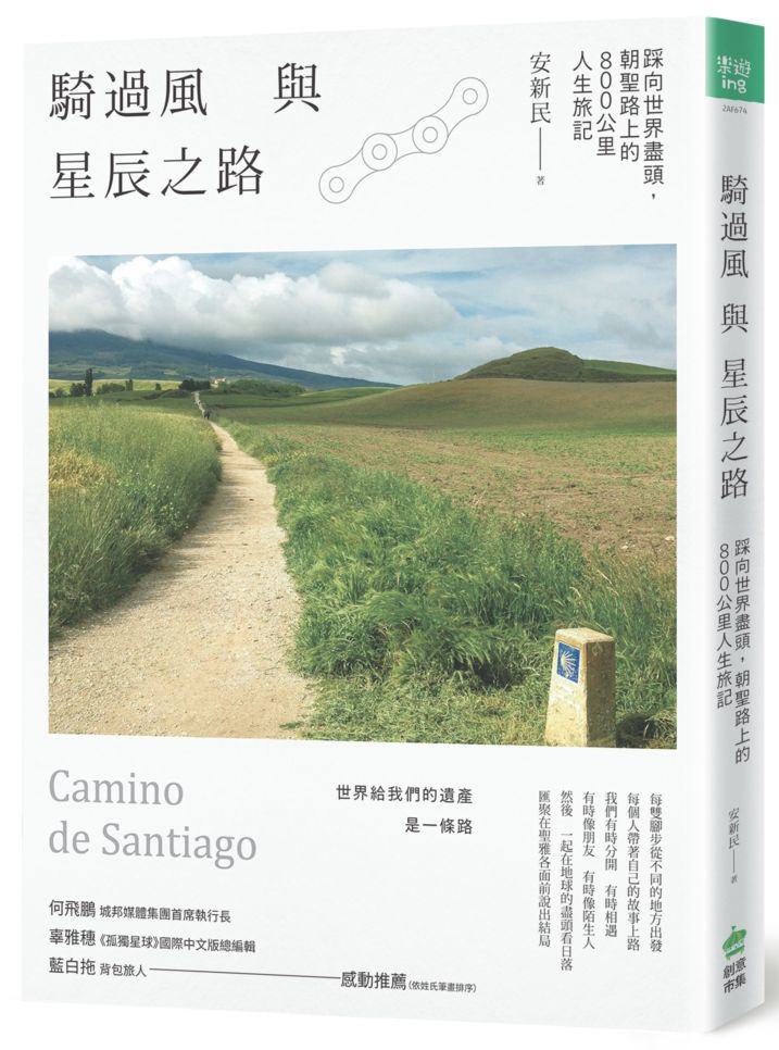 騎過風與星辰之路:踩向世界盡頭,朝聖路上的800公里人生旅記