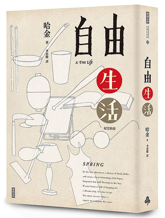 自由生活(十五週年紀念新版)