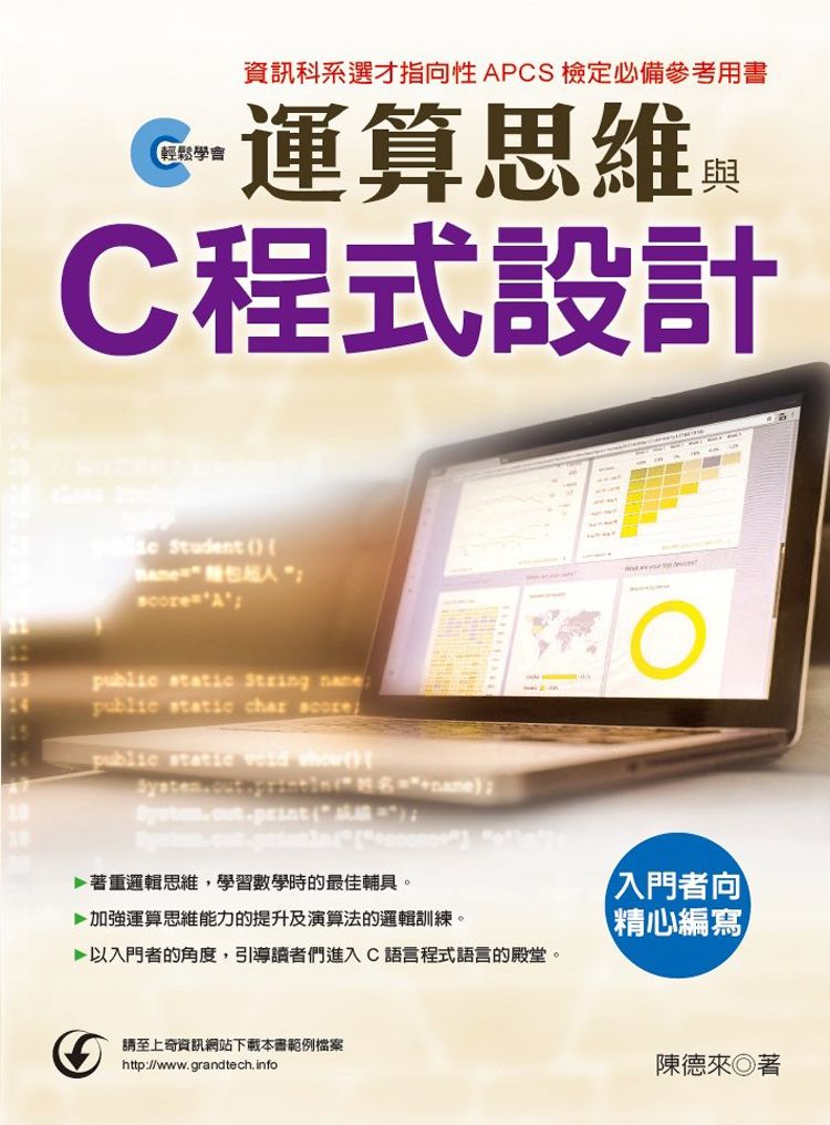 輕鬆學會:運算思維與C程式設計