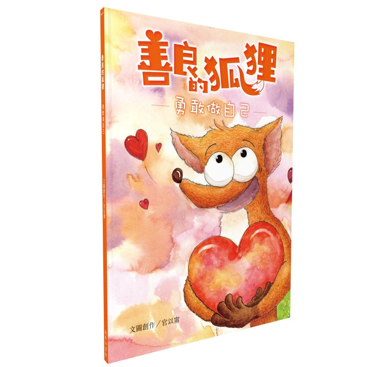 善良的狐狸-勇敢做自己